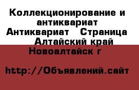 Коллекционирование и антиквариат Антиквариат - Страница 2 . Алтайский край,Новоалтайск г.